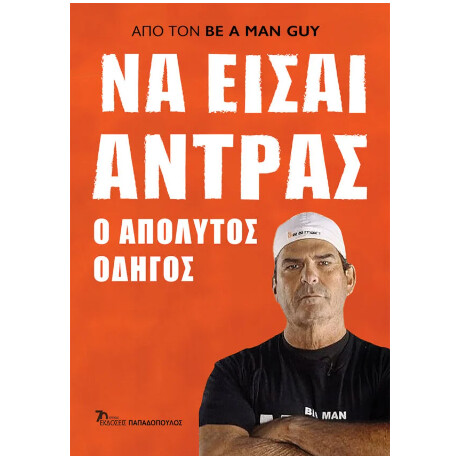 Να Είσαι Άντρας