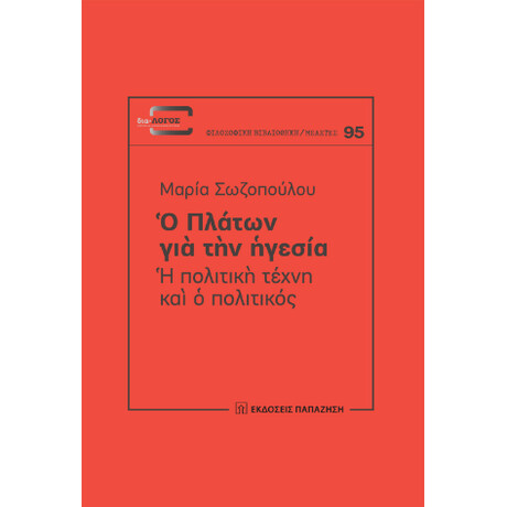 Ὁ Πλάτων γιὰ τὴν Ἡγεσία