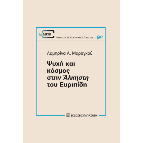Ψυχή και Κόσμος Στην «άλκηστη» του Ευριπίδη