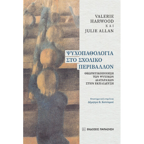 Ψυχοπαθολογία στο Σχολικό Περιβάλλον