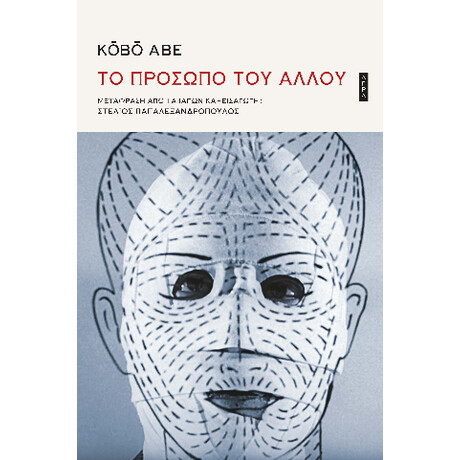 Το Πρόσωπο του Άλλου