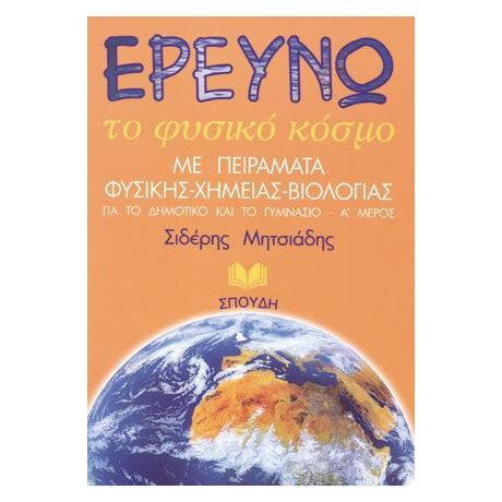 Ερευνώ τον Φυσικό Κόσμο με Πειράματα Φυσικής, Χημείας, Βιολογίας Ερευνώ τον Φυσικό Κόσμο με Πειράματα Φυσικής, Χημείας, Βιολογίας