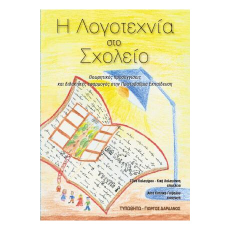 Η Λογοτεχνία στο Σχολείο