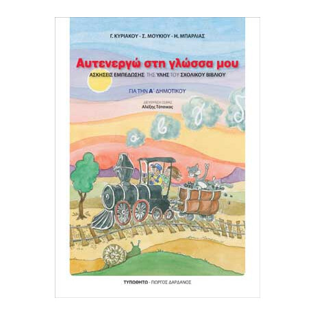 Αυτενεργώ στη Γλώσσα μου. Για την Α΄ Δημοτικού