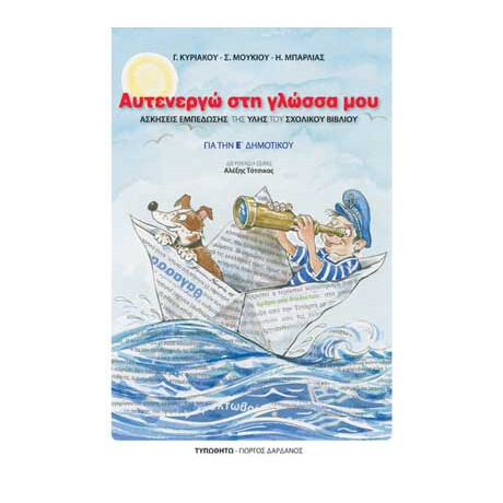 Αυτενεργώ στη Γλώσσα μου. Για την Ε΄ Δημοτικού