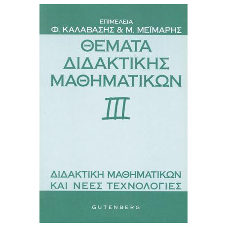 Θέματα Διδακτικής των Μαθηματικών ΙΙΙ