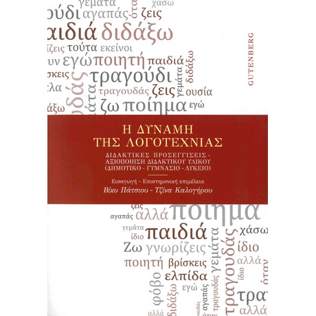 Η Δύναμη της Λογοτεχνίας