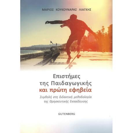 Επιστήμες της Παιδαγωγικής και Πρώτη Εφηβεία
