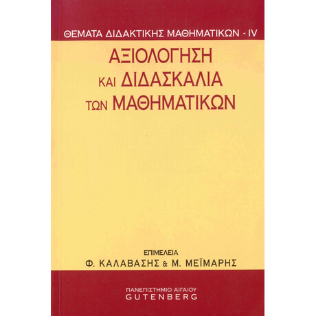 Αξιολόγηση και Διδασκαλία των Μαθηματικών