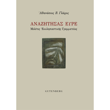 Αναζητήσας Ευρέ