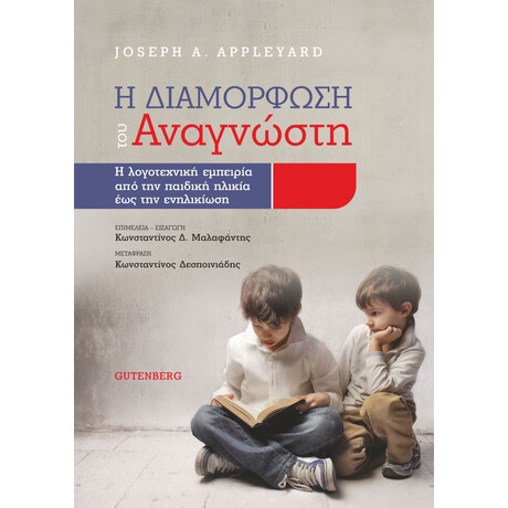 Η Διαμόρφωση του Αναγνώστη