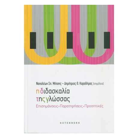 Η Διδασκαλία της Γλώσσας