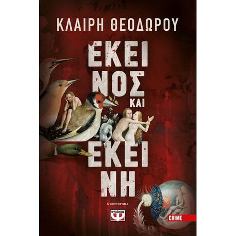 ΕΚΕΙΝΟΣ ΚΑΙ ΕΚΕΙΝΗ