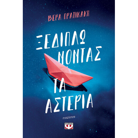 ΞΕΔΙΠΛΩΝΟΝΤΑΣ ΤΑ ΑΣΤΕΡΙΑ