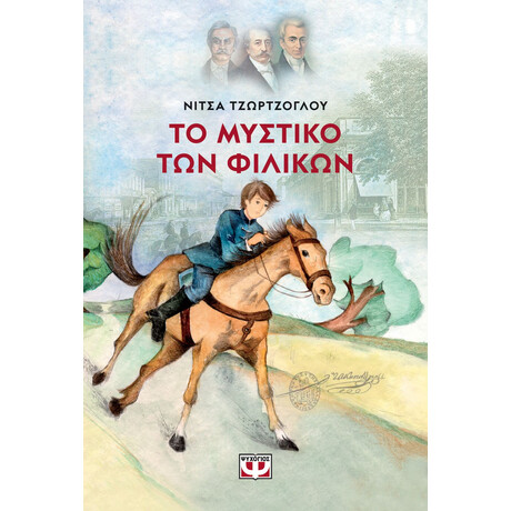 ΤΟ ΜΥΣΤΙΚΟ ΤΩΝ ΦΙΛΙΚΩΝ - ΝΕΑ ΕΚΔΟΣΗ