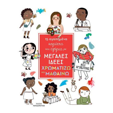 15 Αγαπημένα Κορίτσια και Αγόρια με Μεγάλες Ιδέες: