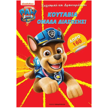 Paw Patrol - Κουτάβια Ομάδα Διάσωσης!
