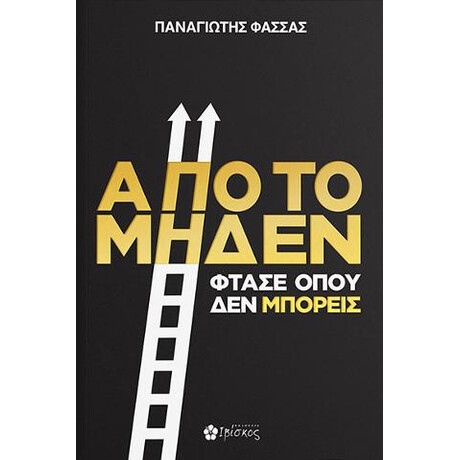 Από το Μηδέν Φτάσε Όπου δεν Μπορείς
