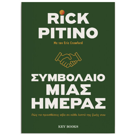 Συμβόλαιο Μιας Ημέρας
