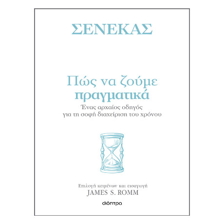 Πώς να Ζούμε Πραγματικά: Ένας Αρχαίος Οδηγός για τη Σοφή Διαχείριση του Χρόνου