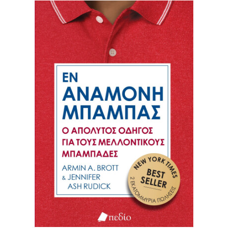 Εν Αναμονή Μπαμπάς