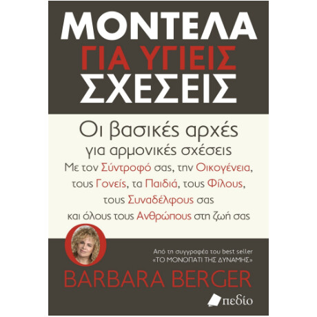 Μοντέλα για Υγείς Σχέσεις