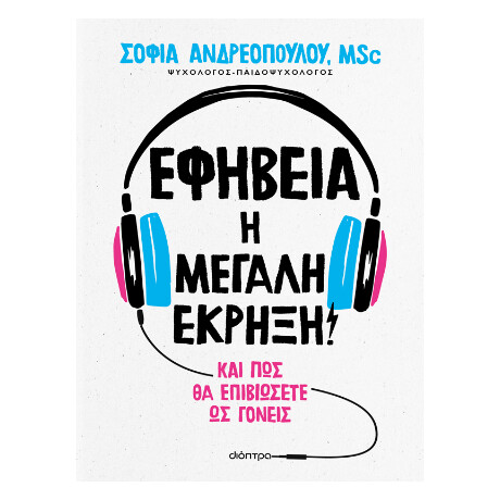 Εφηβεία η Μεγάλη Έκρηξη!