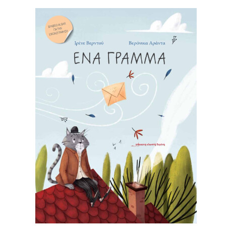 Ένα Γράμμα