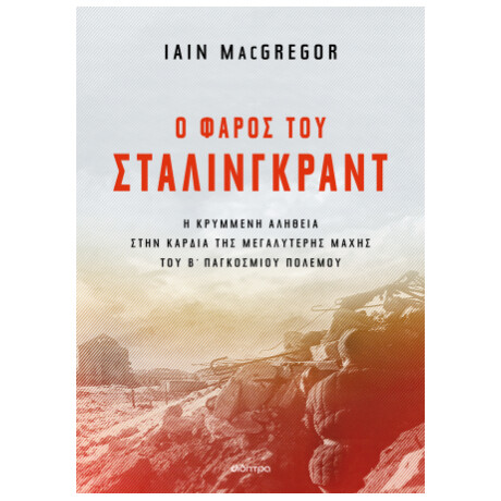 Ο Φάρος του Στάλινγκραντ