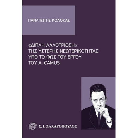 «διπλή Αλλοτρίωση» της Ύστερης Νεωτερικότητας υπό το φως του Έργου του a. Camus