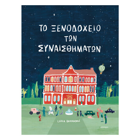 Το Ξενοδοχείο των Συναισθημάτων