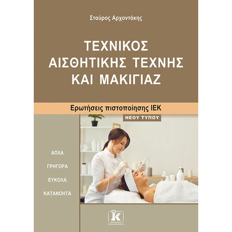 Τεχνικός Αισθητικής Τέχνης και Μακιγιάζ