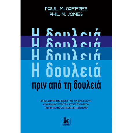 H δουλειά πριν από τη δουλειά