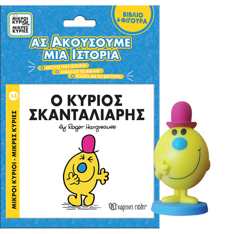Βιβλίο & Φιγούρα Αφήγησης - Ο κύριος Σκανταλιάρης