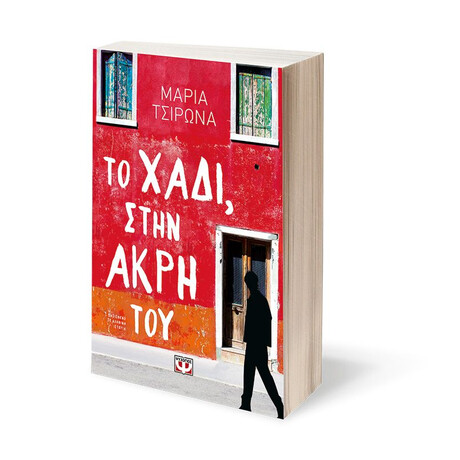 ΤΟ ΧΑΔΙ, ΣΤΗΝ ΑΚΡΗ ΤΟΥ