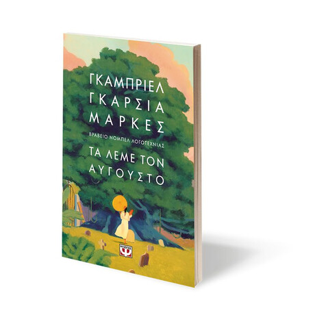 ΤΑ ΛΕΜΕ ΤΟΝ ΑΥΓΟΥΣΤΟ