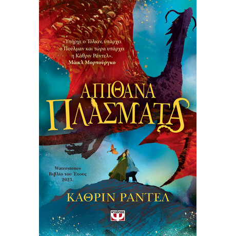 ΑΠΙΘΑΝΑ ΠΛΑΣΜΑΤΑ