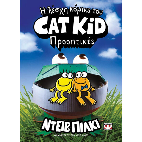 Η ΛΕΣΧΗ ΚΟΜΙΚΣ ΤΟΥ CAT KID 2: ΠΡΟΟΠΤΙΚΕΣ