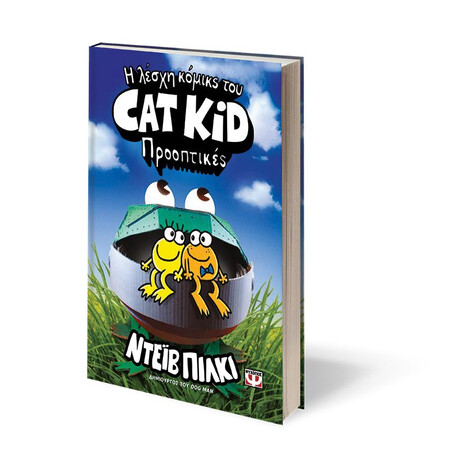 Η ΛΕΣΧΗ ΚΟΜΙΚΣ ΤΟΥ CAT KID 2: ΠΡΟΟΠΤΙΚΕΣ