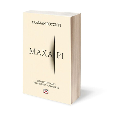 ΜΑΧΑΙΡΙ