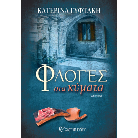 Φλόγες στα Κύματα