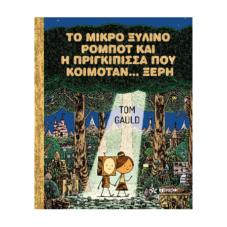 Το Μικρό Ξύλινο Ρομπότ και η Πριγκίπισσα που Κοιμόταν... Ξερή