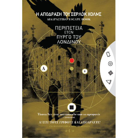 Η Απόδραση του Σέρλοκ Χολμς