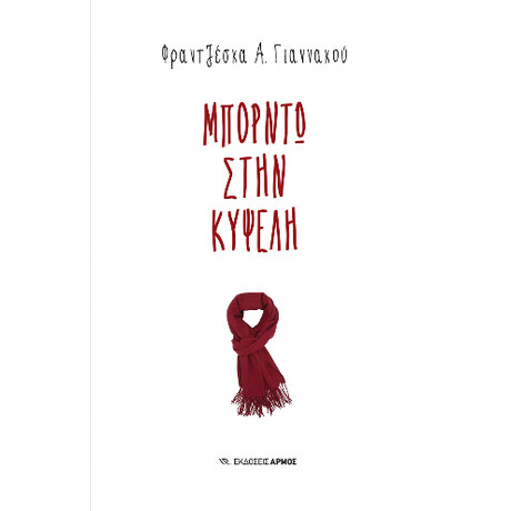 Μπορντώ Στην Κυψέλη