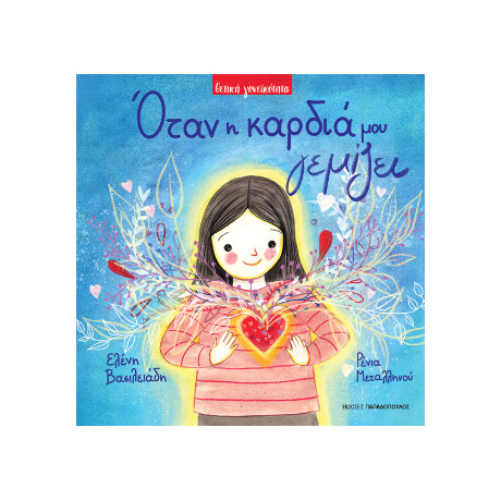 Όταν η Καρδιά μου Γεμίζει
