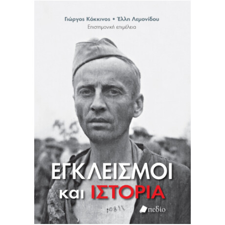Εγκλεισμοί και Ιστορία