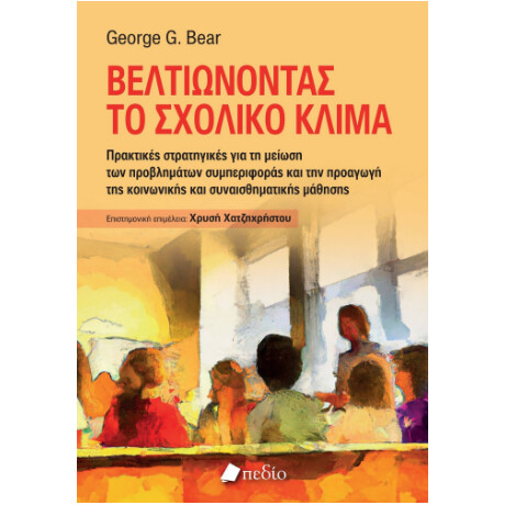 Βελτιώνοντας το Σχολικό Κλίμα