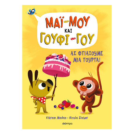Ας Φτιάξουμε μια Τούρτα!