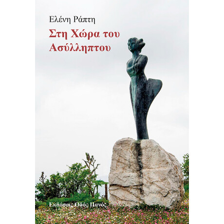 Στη Χώρα του Ασύλληπτου