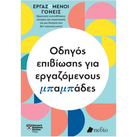 Εργαζόμενοι Γονείς - Οδηγός Επιβίωσης για Εργαζόμενους Μπαμπάδες